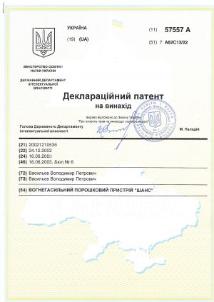 Патент “ШАНС” №57557